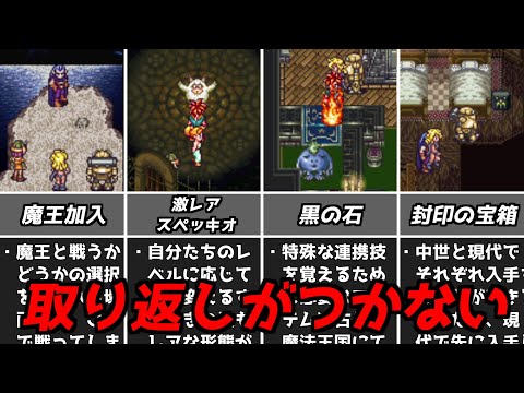 クロノトリガー取り返しのつかない要素【スーパーファミコン名作RPG】【レトロゲーム紹介】