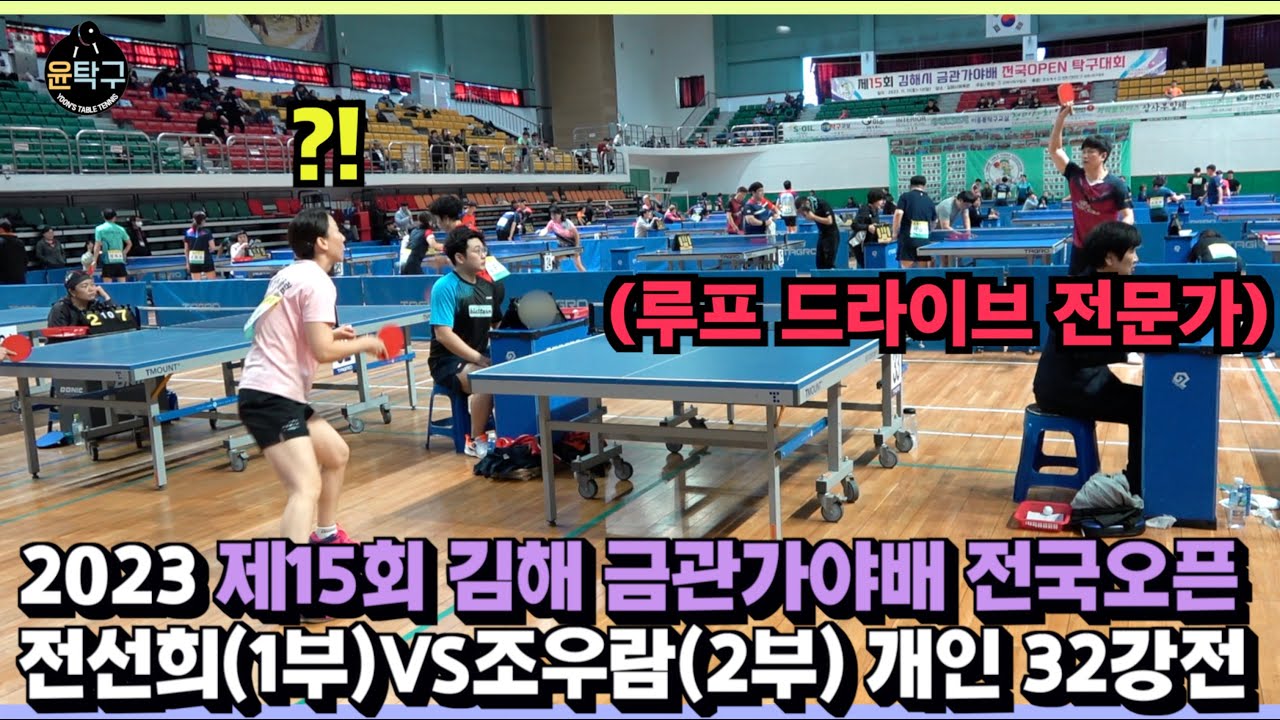 공포의 미녀 벽탁구를 루프 드라이브로 뚫을 수 있을까? - 전선희(1부) VS. 조우람(2부) 제15회 김해 금관가야배 전국오픈 탁구대회 개인 32강전 하이라이트