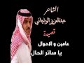 قصيدة عامين و الاحوال يا ساتر الحال الشاعر عبدالعزيز الوذيناني 