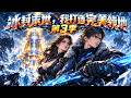 Multi sub💥💥💥 全球冰封末世：开局绑定SSS级天赋，和美艳嫂嫂打造最强庇护所！《冰封末世，我打造完美领地 第3季》 #热血 #冒险 #战斗 #悬疑 #奇幻 #3D #次元动漫 #破界
