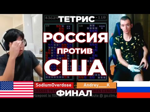 Видео: Россиянин в финале против американца на Чемпионате по Тетрису (2023)