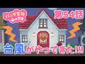 あつ森アニメ パンダ家族の日常 54 台風がやってきた あつ森アニメ パンダ家族の日常 54 台風がやってきた