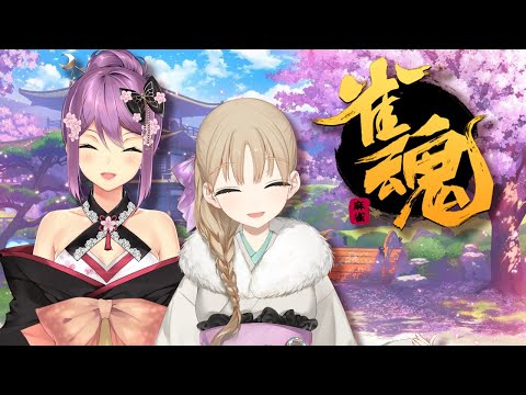 【雀魂】りつきちゃんと、対戦します🀄【にじさんじ/シスター・クレア】