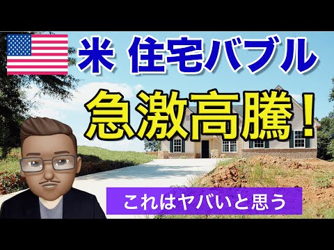 米国住宅、急激に高騰！ バブル弾けるかも？の予感！