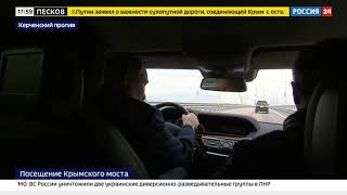 ,,Это 3 ОТДЕЛЬНЫХ моста&quot;.2 часть поездки Владимира Путина по отремонтированному Крымскому мосту.