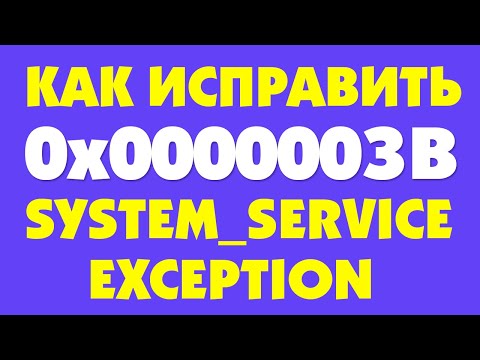 Ошибка 0x0000003B как исправить