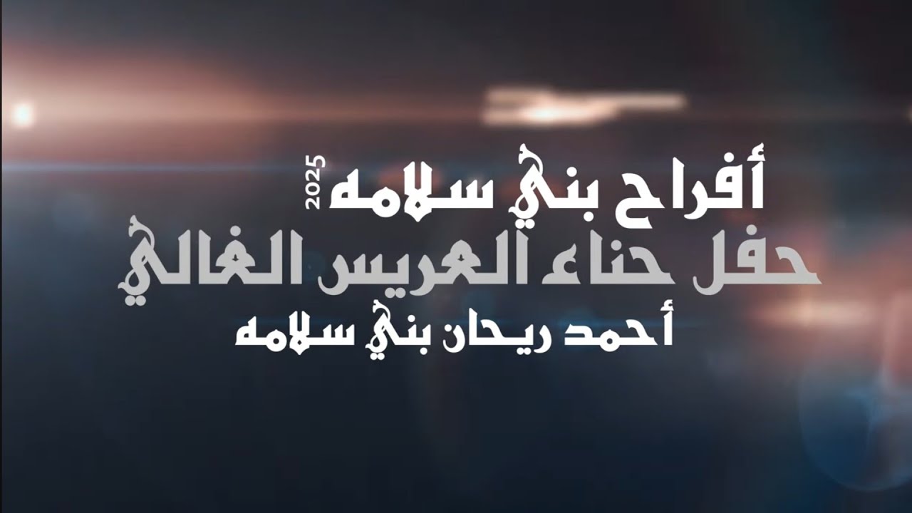 أفراح بني سلامه حفل حناء العريس أحمد ريحان بني سلامه يحيي الحفل الفنان محمود الحنيش 