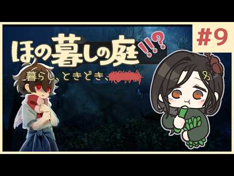 #9【ほの暮しの庭】1年目秋 後半｜新作ほのぼのゲーム🌻ただし掟を破ると＿＿＿＿××××。※ネタバレあり【白雪巴/にじさんじ】