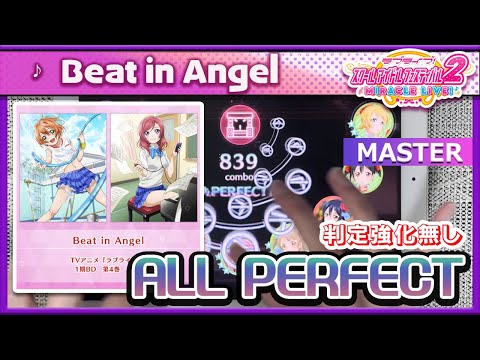 【スクフェス2】Beat in Angel [MASTER] ALL PERFECT（判定強化なし）手元