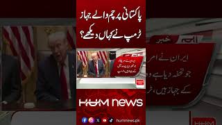 Trump Reacts On Oil Tankers | Hum News | Pakistan