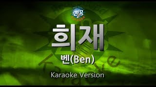 Download Lagu [짱가라오케/원키/노래방] 벤(Ben)-희재(Hee Jae) [ZZang KARAOKE] MP3