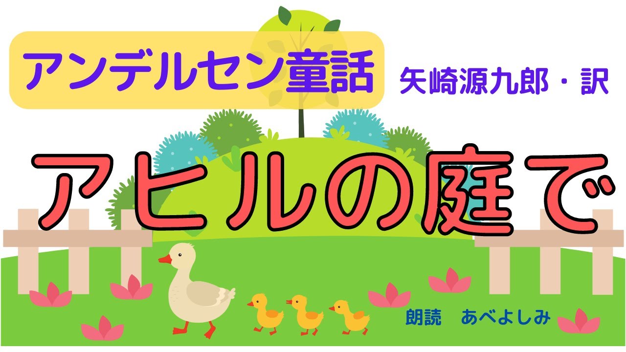 【朗読】アンデルセン童話「アヒルの庭で」矢崎源九郎訳　　朗読・あべよしみ
