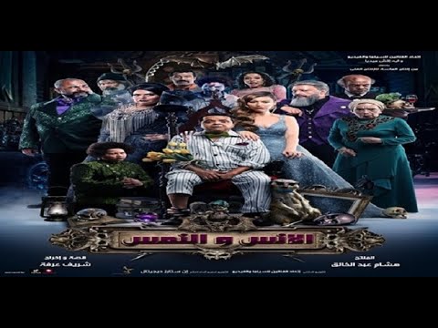 الإعلان الرسمي لفيلم الإنس والنمس
