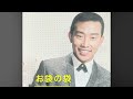 「お袋の袋」橋幸夫 平成七年