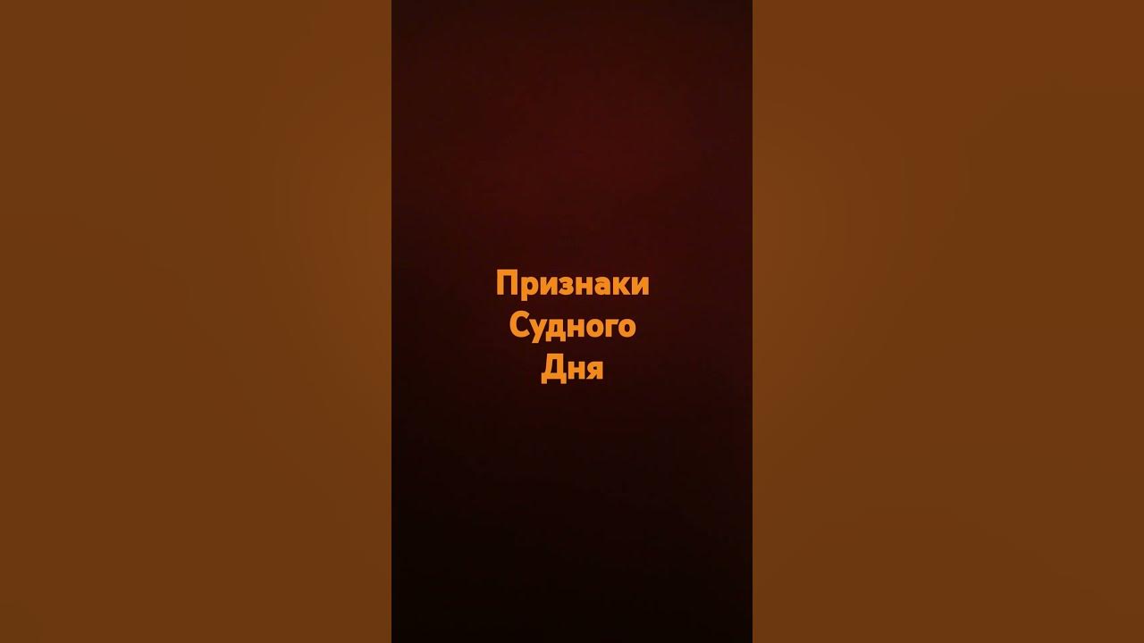 Признаки Судного Часа - YouTube