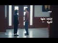 ابتعد عنها أخير ا مسلسل بعد غيابك عني 