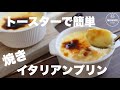 【材料4つ】オーブンで焼くより美味しい！濃厚で香ばしい焼きイタリアンプリン