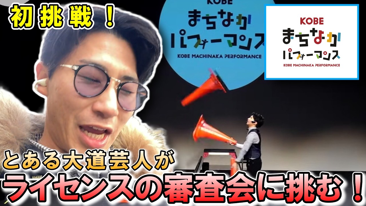 【初挑戦】大道芸人ドキュメンタリー！ 大道芸ライセンスに挑む！ KOBEまちなかパフォーマンス