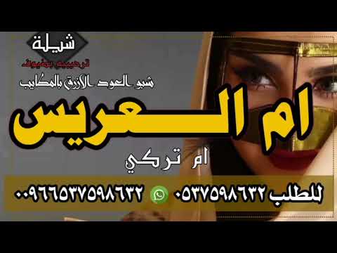 اطلق شيلة ترحيبيه باسم ام العريس شبو العود الازرق بالمطايب لطلب 0537598632
