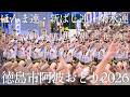 【阿波踊り2026】徳島市阿波おどり2026 ほんま連・新ばし連・菊水連|南内町が熱狂した最終夜の演舞 | Awaodori in Tokushima, Japan