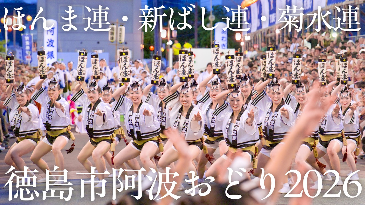 【阿波踊り2026】徳島市阿波おどり2026 ほんま連・新ばし連・菊水連|南内町が熱狂した最終夜の演舞 | Awaodori in Tokushima, Japan