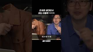 조세호 성대모사 하는 이동휘 ㅋㅋㅋ #shorts