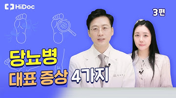 당뇨병 대표 증상 4가지