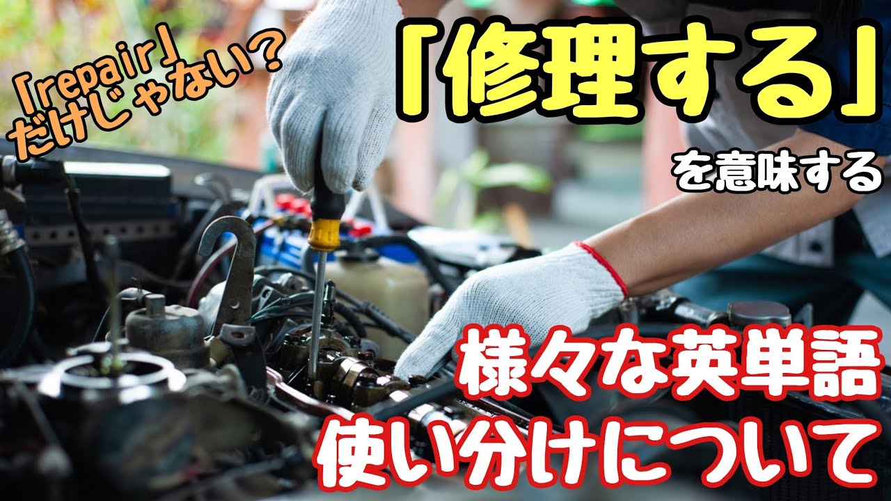 英単語】Repairだけじゃない？「修理する」を意味する様々な英単語