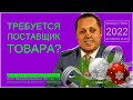 Требуется поставщик в России или за рубежом. Закупки оптом экспорт импорт.