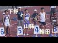 山縣亮太・柳田大輝など エリート男子100m NAGASE CUP陸上2026 長瀬カップ