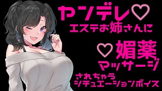 【 紳士向け / 男性向け 】ヤンデレエステお姉さんの媚薬マッサージ♡【 百合 / シチュエーションボイス 】