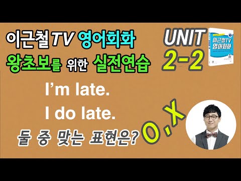 <strong>UNIT</strong> <strong>02</strong>-2  이근철TV 영어회화 왕초보를 위한 실전연습편