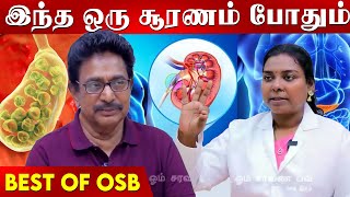 Download Lagu பித்தப்பையை தொடவே  கூடாது, பித்தப்பை ஆபரேஷன் தேவையில்லாத ஒன்னு  | Best of OSB | Actor Rajesh | MP3