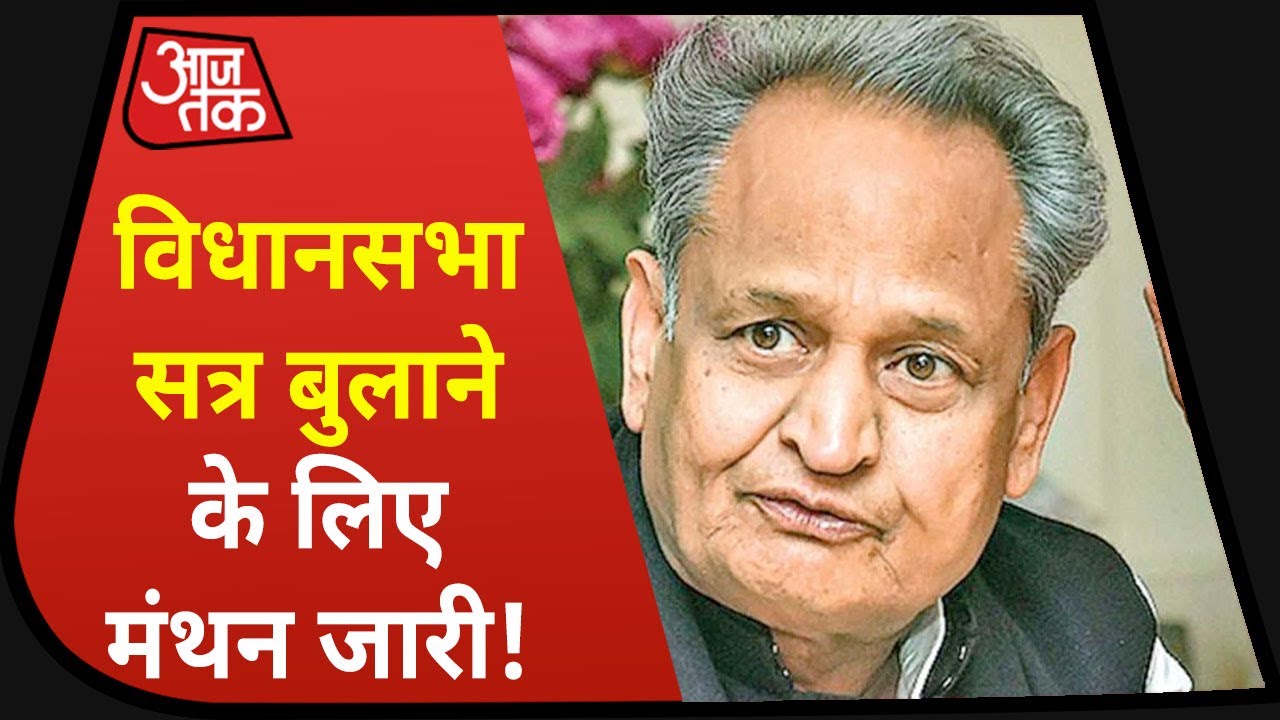 Rajasthan Political Crisis : CM Ashok Gehlot ने बुलाई कैबिनेट की बैठक, राज्यपाल से बढ़ी तकरार!