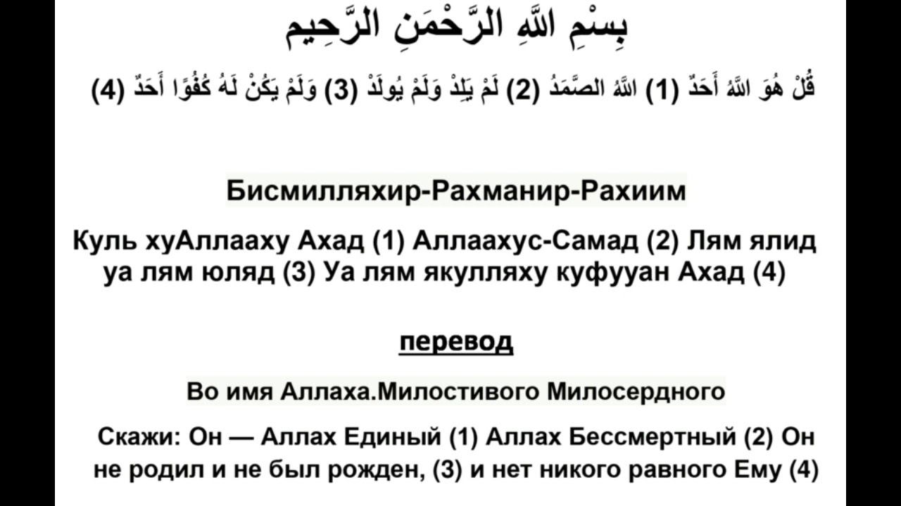 Слова на куль. Сура 112: «Аль-Ихлас» («очищение веры»). Сура Аль Ихлас. Сура Аль-Ихлас текст. Сура Ихлас с переводом.