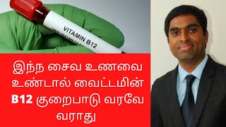 Vitamin b12 rich vegan foods in Tamil | Joyal Health