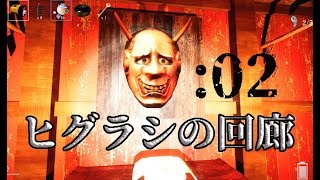 【影廊-Shadow Corridor-】ヒグラシの回廊を突破セヨ ：02