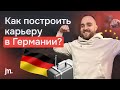 Как построить карьеру в Германии: университет, голубая карта, Аусбильдунг