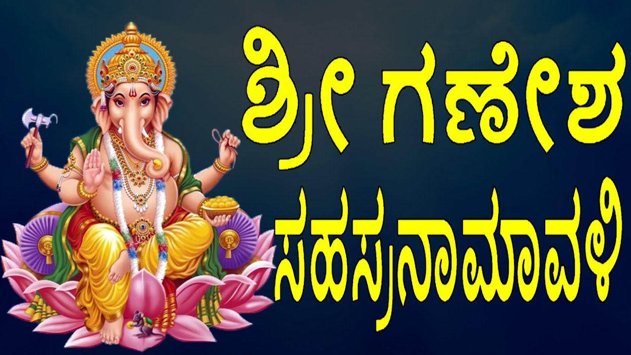 ಶ್ರೀ ಗಣೇಶ ಸಹಸ್ರನಾಮಾವಳಿ | Sri Ganesha Sahasranama | Kannada Devotional Juke Box| Composed By Usharaj