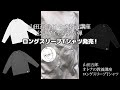 【公式アイテム第3弾】ロングTシャツ発売！