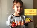 Распаковка. Супер Турбо магна гусеница. Веселые гонки.