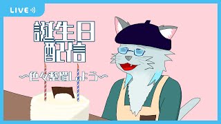 【雑談】沖津細生誕祭2024 色々追加で決めよう【Vtuber】