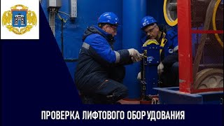 Плановая проверка лифтового оборудования в ЗАО