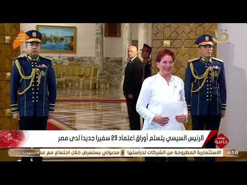 الرئيس السيسي يتسلم أوراق اعتماد 23 سفيرا جديدا لدى مصر  الرئيس السيسي يتسلم أوراق اعتماد 23 سفيرا جديدا لدى مصر