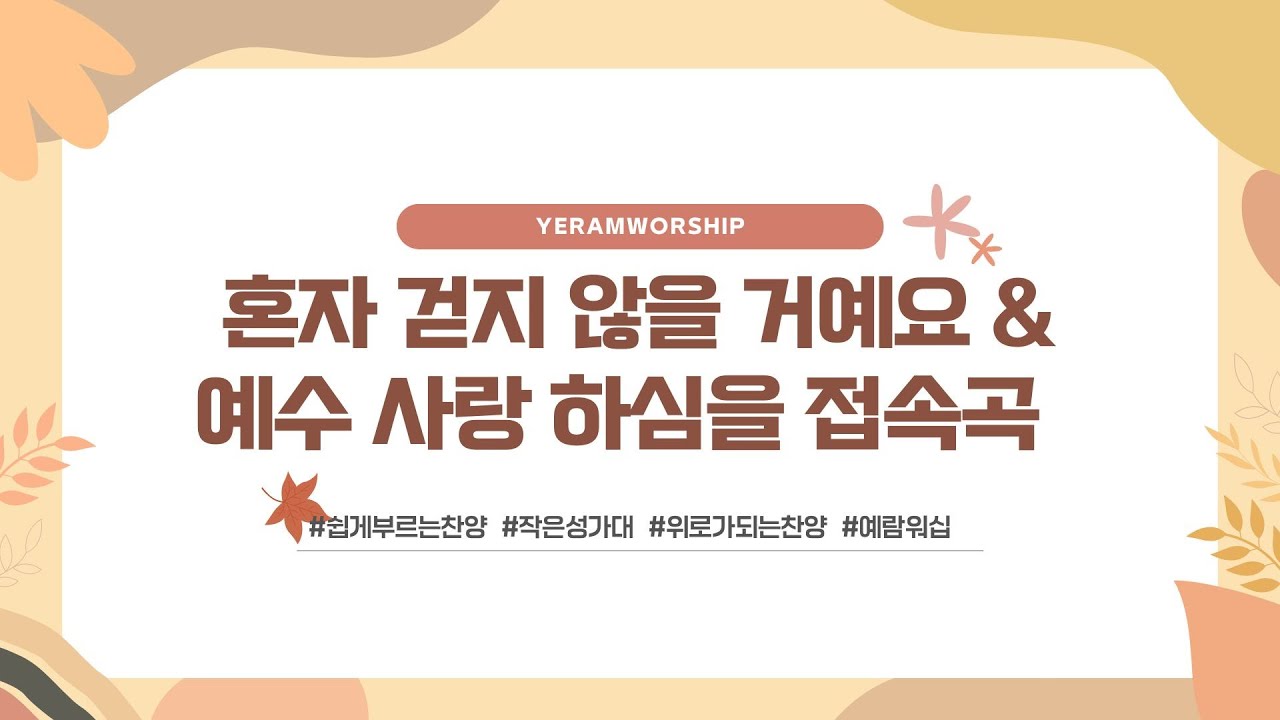 혼자 걷지 않을거에요 쉬운합창과 지휘테크닉, 합창지도 꿀팁 대방출,실황녹음