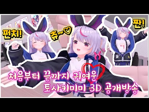 하루종일 귀여운 미미타야 3D공개방송