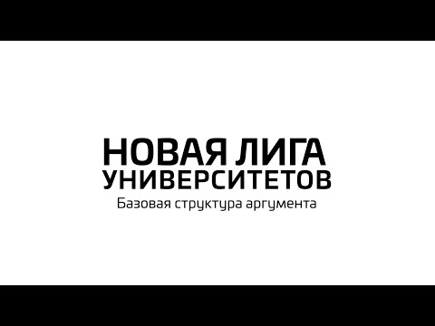 2. Базовая структура аргумента в дебатах