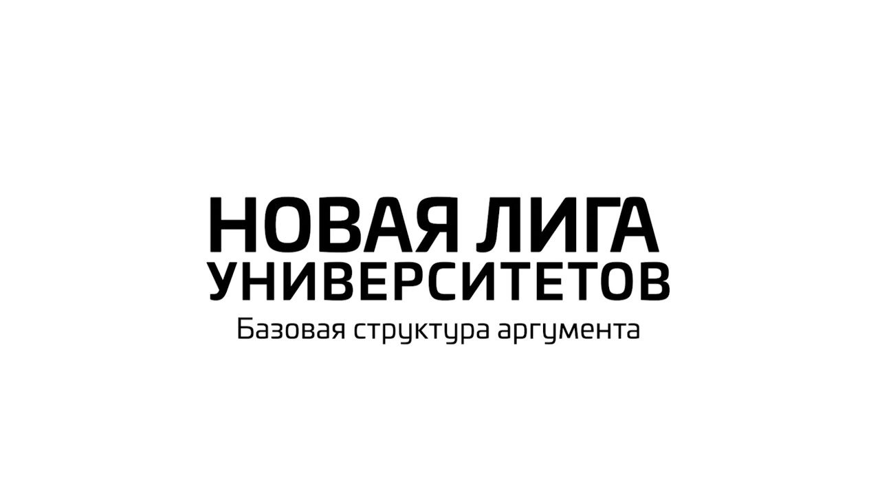 2. Базовая структура аргумента в дебатах