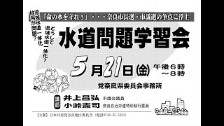 水道問題学習会