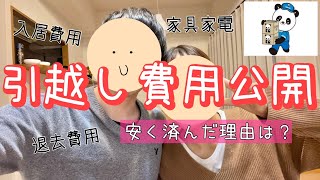 【同棲初期費用】保存版!一人暮らしの方も必見!新婚夫婦の引越し費用を細かく公開します(1K ⇒ 2LDK)【引越し費用】~ 引越し編 ~ 2人暮らしのお金事情(H005)